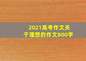 2021高考作文关于理想的作文800字