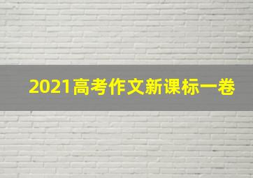 2021高考作文新课标一卷