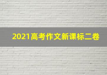 2021高考作文新课标二卷