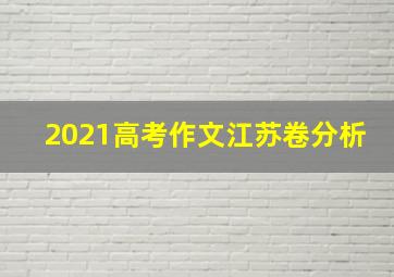 2021高考作文江苏卷分析