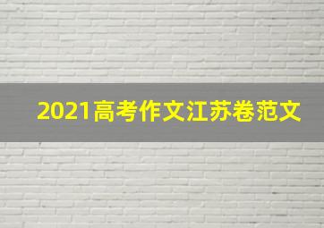 2021高考作文江苏卷范文