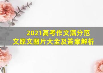 2021高考作文满分范文原文图片大全及答案解析