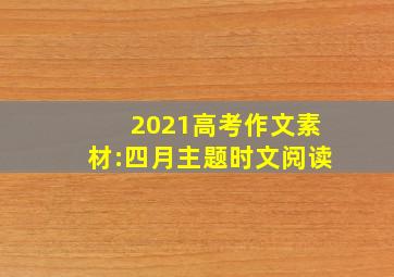 2021高考作文素材:四月主题时文阅读