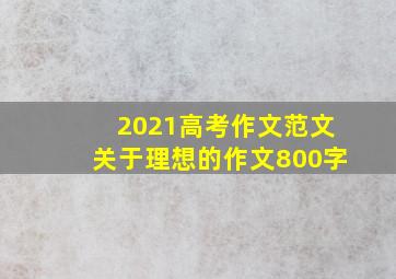 2021高考作文范文关于理想的作文800字