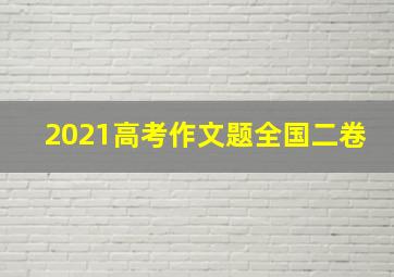 2021高考作文题全国二卷