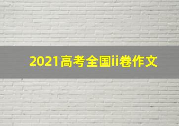 2021高考全国ii卷作文