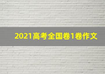 2021高考全国卷1卷作文