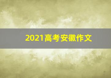 2021高考安徽作文