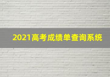 2021高考成绩单查询系统