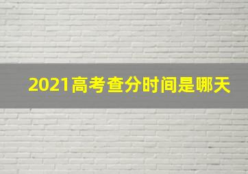 2021高考查分时间是哪天