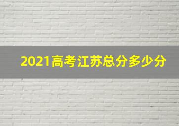 2021高考江苏总分多少分