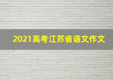 2021高考江苏省语文作文