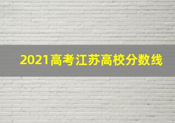 2021高考江苏高校分数线