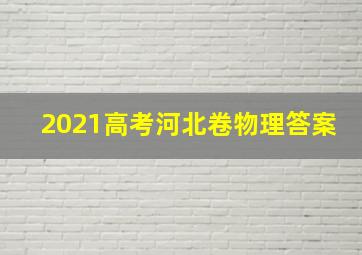 2021高考河北卷物理答案