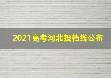 2021高考河北投档线公布