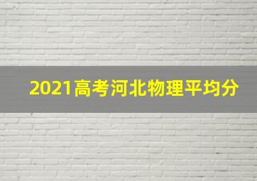 2021高考河北物理平均分