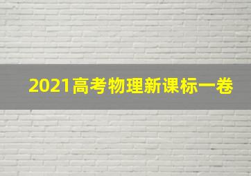 2021高考物理新课标一卷