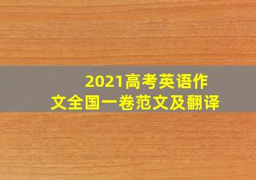 2021高考英语作文全国一卷范文及翻译