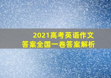 2021高考英语作文答案全国一卷答案解析