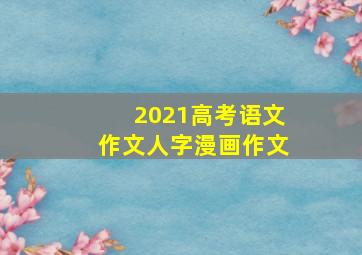 2021高考语文作文人字漫画作文