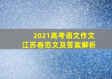 2021高考语文作文江苏卷范文及答案解析