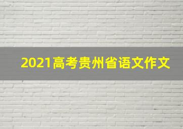 2021高考贵州省语文作文