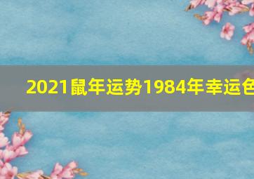 2021鼠年运势1984年幸运色