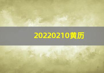 20220210黄历