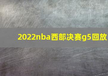 2022nba西部决赛g5回放