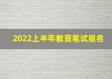 2022上半年教资笔试报名