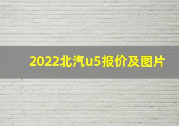 2022北汽u5报价及图片