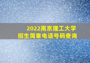 2022南京理工大学招生简章电话号码查询