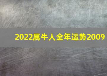 2022属牛人全年运势2009