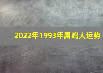 2022年1993年属鸡人运势