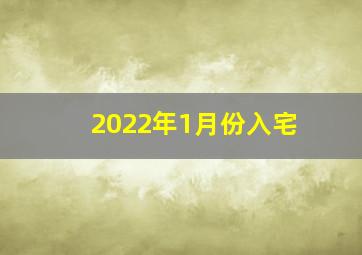 2022年1月份入宅