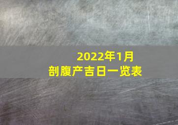 2022年1月剖腹产吉日一览表