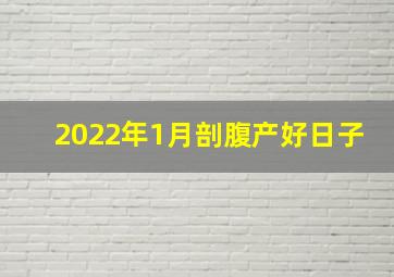 2022年1月剖腹产好日子