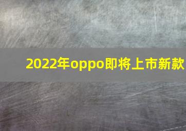 2022年oppo即将上市新款