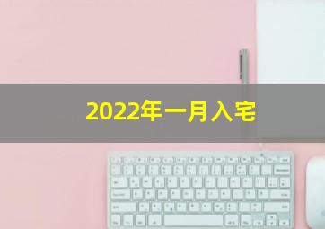 2022年一月入宅