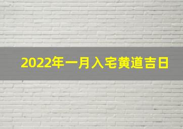 2022年一月入宅黄道吉日