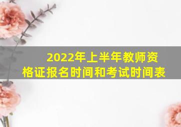 2022年上半年教师资格证报名时间和考试时间表