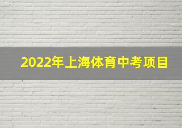 2022年上海体育中考项目