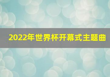 2022年世界杯开幕式主题曲