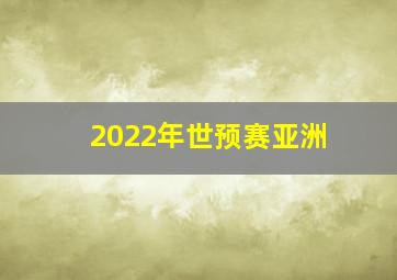 2022年世预赛亚洲