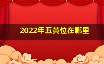 2022年五黄位在哪里