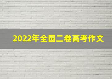 2022年全国二卷高考作文