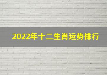 2022年十二生肖运势排行