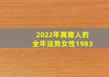 2022年属猪人的全年运势女性1983