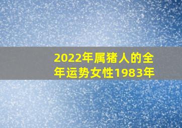 2022年属猪人的全年运势女性1983年