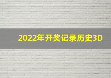 2022年开奖记录历史3D